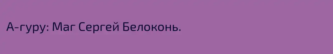 А-гуру: Маг Сергей Белоконь.